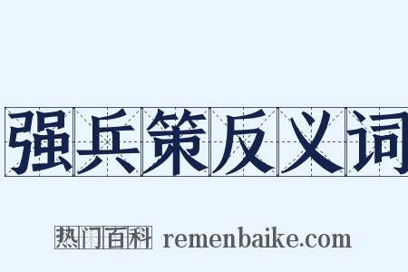 强兵策反义词是什么意思的图片